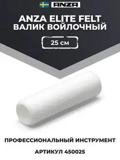 Валик войлочный Elite Felt, 25 см