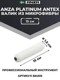 Валик из микрофибры Platinum Antex, 15 см