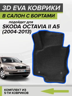 3D EVA коврики с бортами Шкода Октавия А5, Skoda Octavia A5