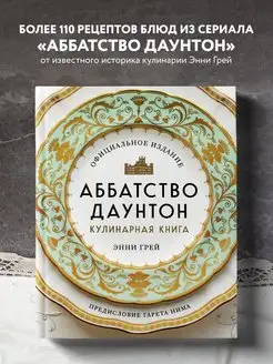 Аббатство Даунтон. Кулинарная книга. Официальное издание