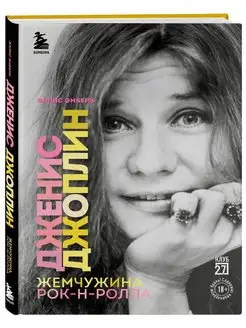 Дженис Джоплин - жемчужина рок-н-ролла