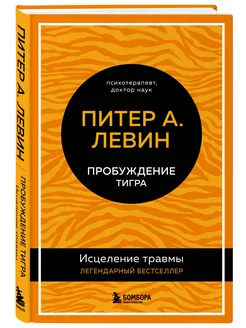 Пробуждение тигра. Исцеление травмы. Легендарный бестселлер