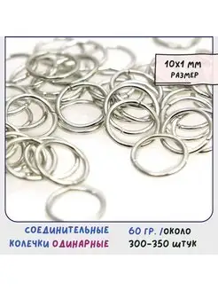 Кольцо соединительное одинарное 10х1 мм платина