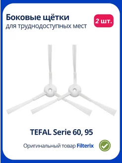 Щетки боковые для робот пылесоса Тефаль Tefal 60 95