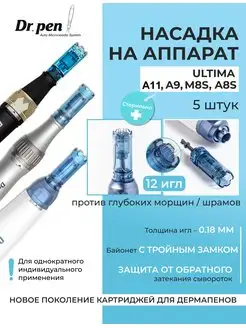 Картридж для дермапен A11 A9 A8s M8s 12 игл, 5 шт