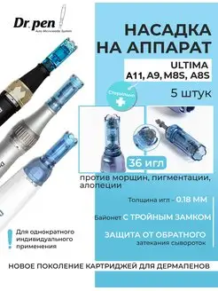 Картридж для дермапенов A11 A9 A8s M8s 36 игл, 5 шт