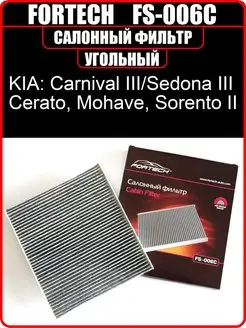 Фильтр салонный угольный Carnival Cerato Mohave Sorento 2