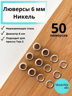 Люверсы 6мм 50шт металлические нержавеющие