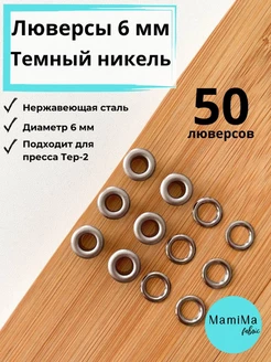 Люверсы 6мм 50шт металлические нержавеющие