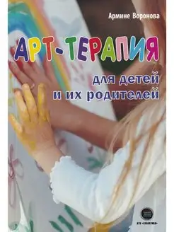 Арт-терапия для детей и их родителей