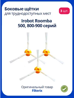 Боковые щетки для робот пылесоса Irobot Roomba 500, 800-900