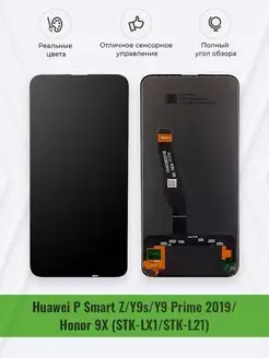 Дисплей Huawei P Smart Z Y9s Y9 Prime 9X