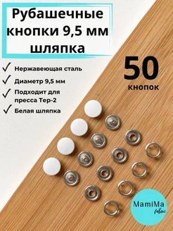 Рубашечные кнопки 9,5 мм шляпка 50 комплектов