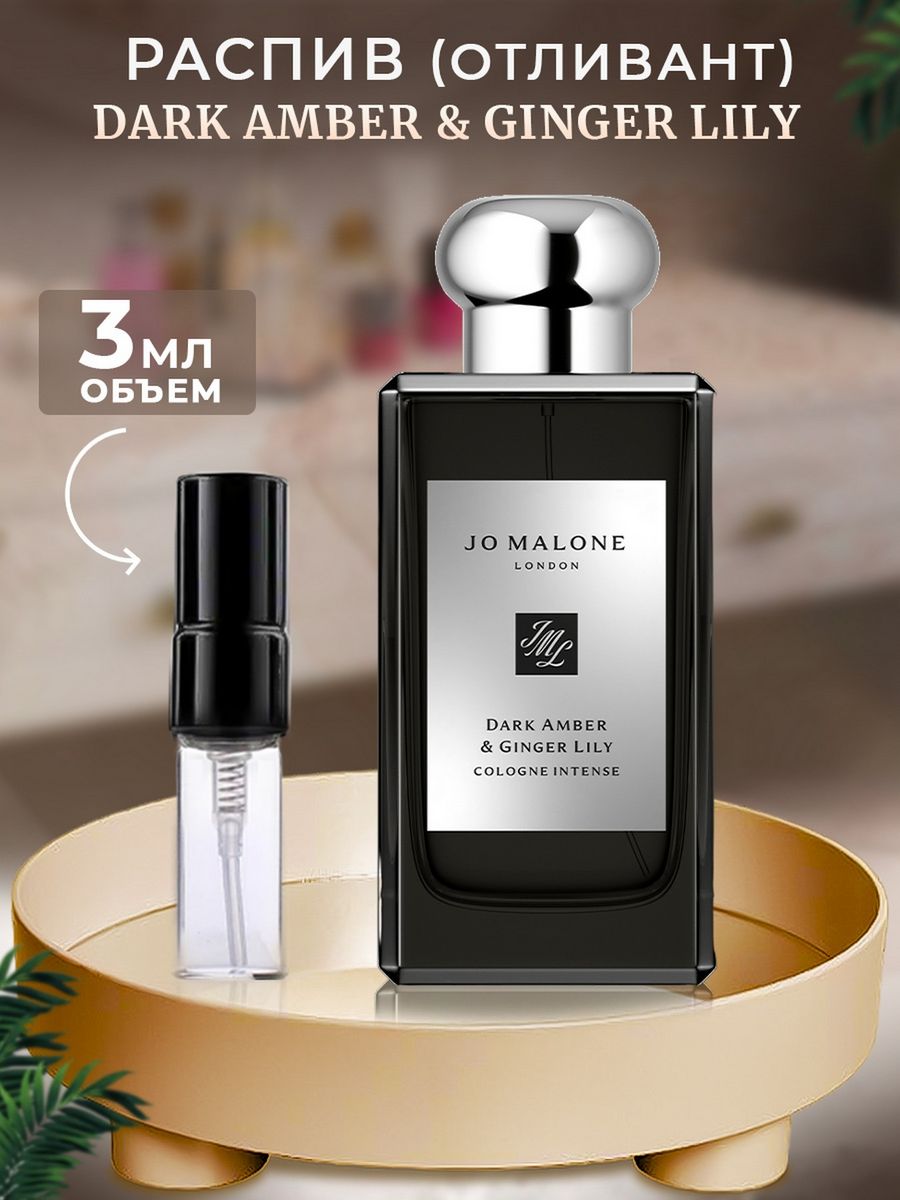 Dark amber ginger lily. Jo Malone oud Bergamot. Ароматизатор Porsche Dark Amber Vetiver. 705 F аромат направления Dark Amber & Ginger Lily Jo Malone.