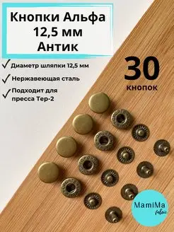 Кнопки Альфа 12,5мм на пресс Тер-2 30 шт