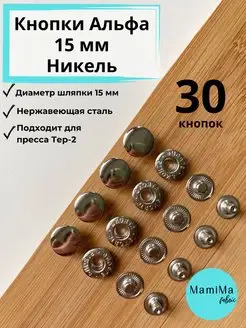 Кнопки металлические Альфа 15мм на пресс Тер-2 30 шт