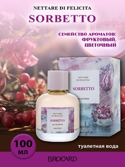 Нектар Счастья. Сорбетто жен. т.в. edt BROCARD 119154439 купить за 449 ₽ в интернет-магазине Wildberries