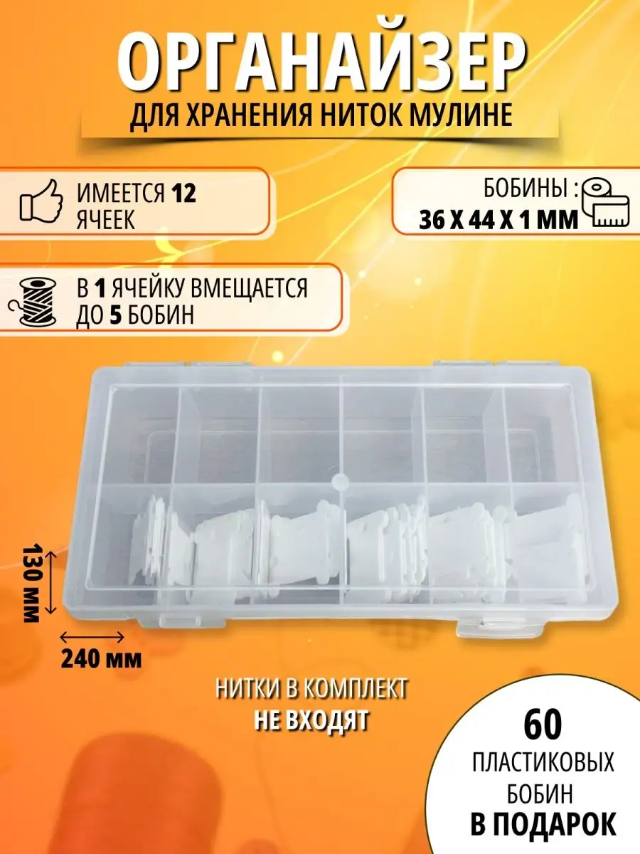 СЕТ-01 Органайзер для ниток мулине 'Рукоделие' пластик 17,5*10,5*2,5 см