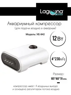 Компрессор для аквариума YE-942, 12 Вт, 4х240