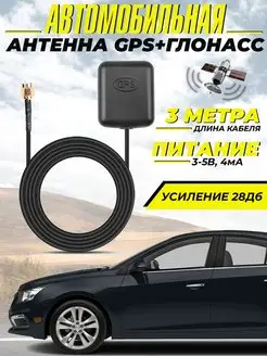 Антенна GPS+ГЛОНАСС автомобильная для систем навигации