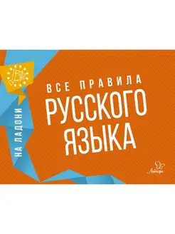 На ладони. Все правила русского языка