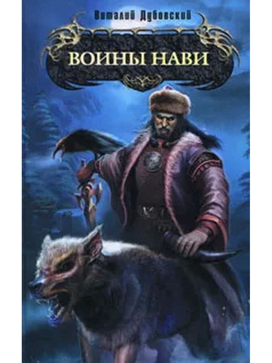 Славянское фэнтези книги. Фэнтези книги про Войнов. Славянское фэнтези лучшие книги. Книга воин.