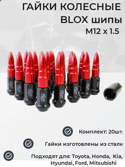 Гайки колесные комплект, BLOX шипы, пики