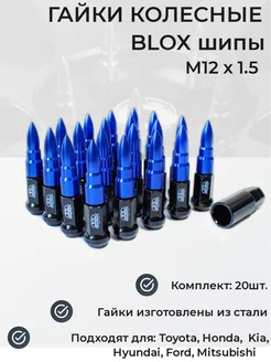 Гайки колесные комплект, BLOX шипы, пики