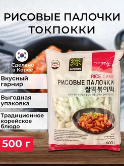 Рисовые палочки, клецки Токпокки для Tteokbokki, 500 г