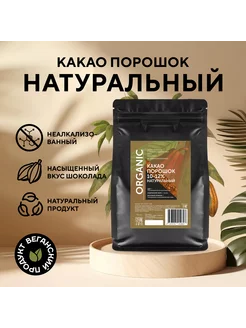 Какао порошок натуральный 10-12% (1 кг)