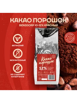 Какао порошок 10-12% красный Бенсдорп (1 кг)