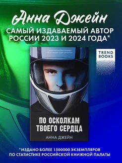 По осколкам твоего сердца. Романы Анны Джейн. Часть 2