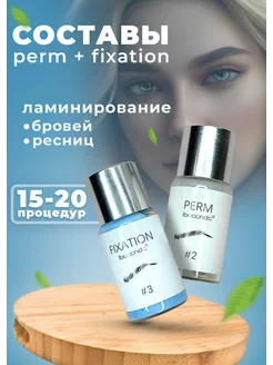 Составы Fixation и Perm для ламинирования ресниц и бровей