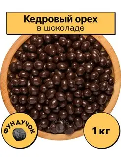 Кедровый орех в шоколаде 1 кг. 750 г. 500 г