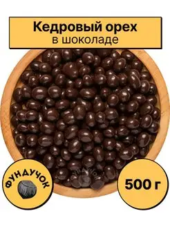 Кедровый орех в шоколаде 1 кг. 750 г. 500 г