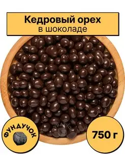 Кедровый орех в шоколаде 1 кг. 750 г. 500 г