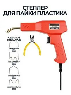 Горячий степлер для пластика Сварка для пластика