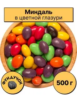 Миндаль в цветном шоколаде 1 кг. 750 г. 500 г