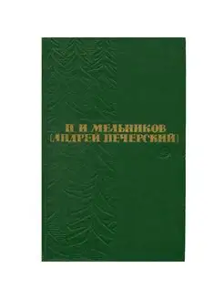 П. И. Мельников. Собрание сочинений в шести томах