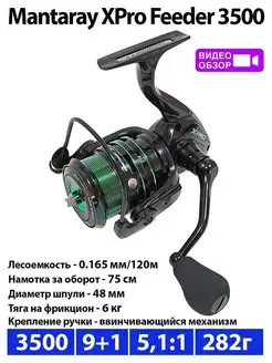 Катушка рыболовная фидерная Mantaray XPro Feeder 3500