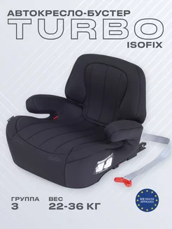 Детское автокресло бустер Turbo Isofix 22-36 кг