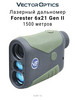 Лазерный дальномер Forester 6x21 GenII, 1500м бренд Vector Optics продавец Продавец № 280921