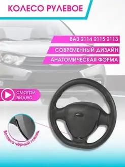 Руль автомобиля Колесо рулевое авто Ваз Lada