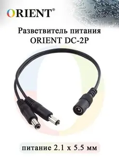 Разветвитель питания ORIENT DC-2P