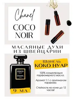 Коко Шанель черный Coco Noir масляные духи Коко Нуар