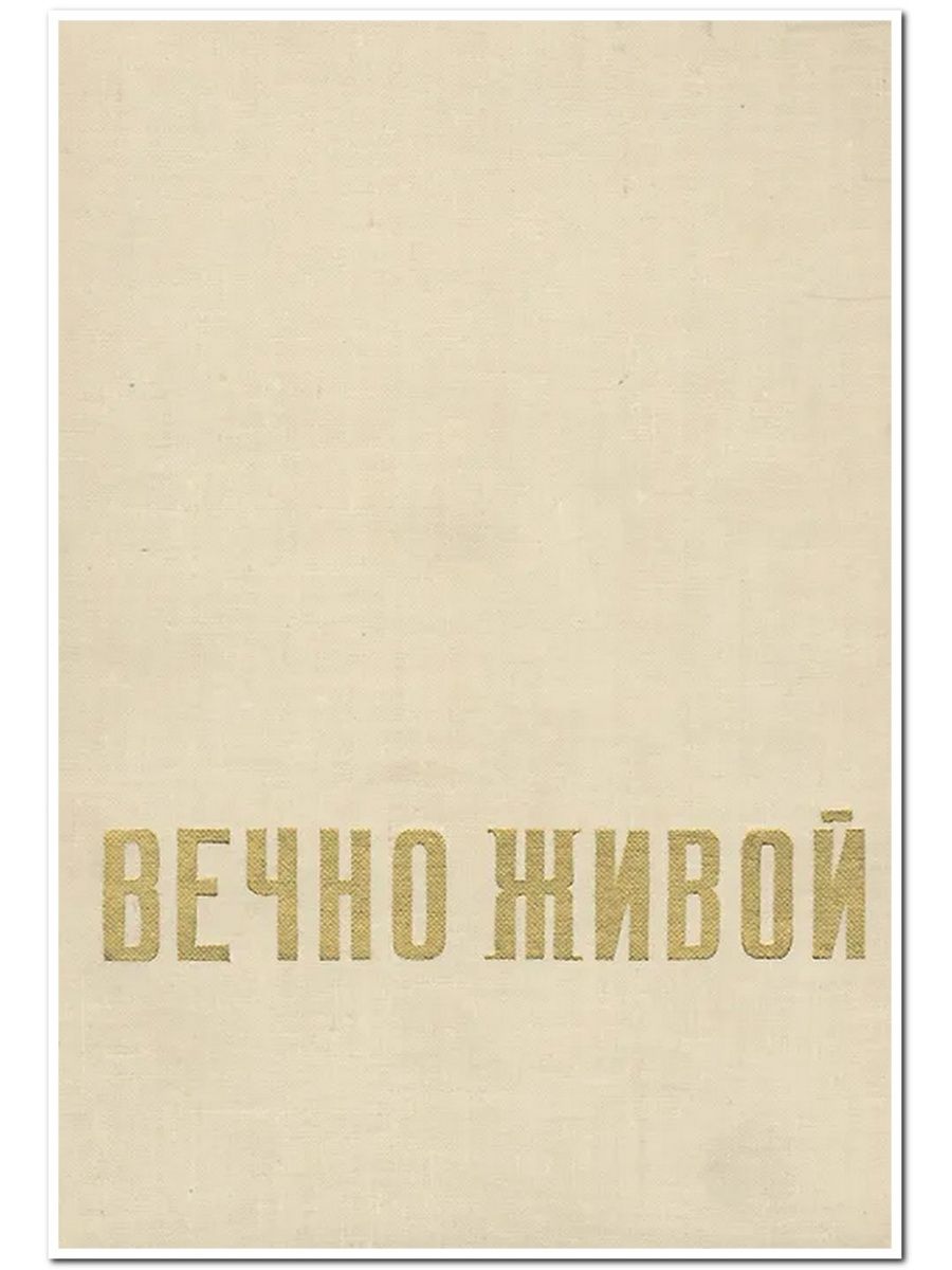 Вечно живые. Вечно живые книга. Вечно живые краткое содержание стр. Вечно по 20.