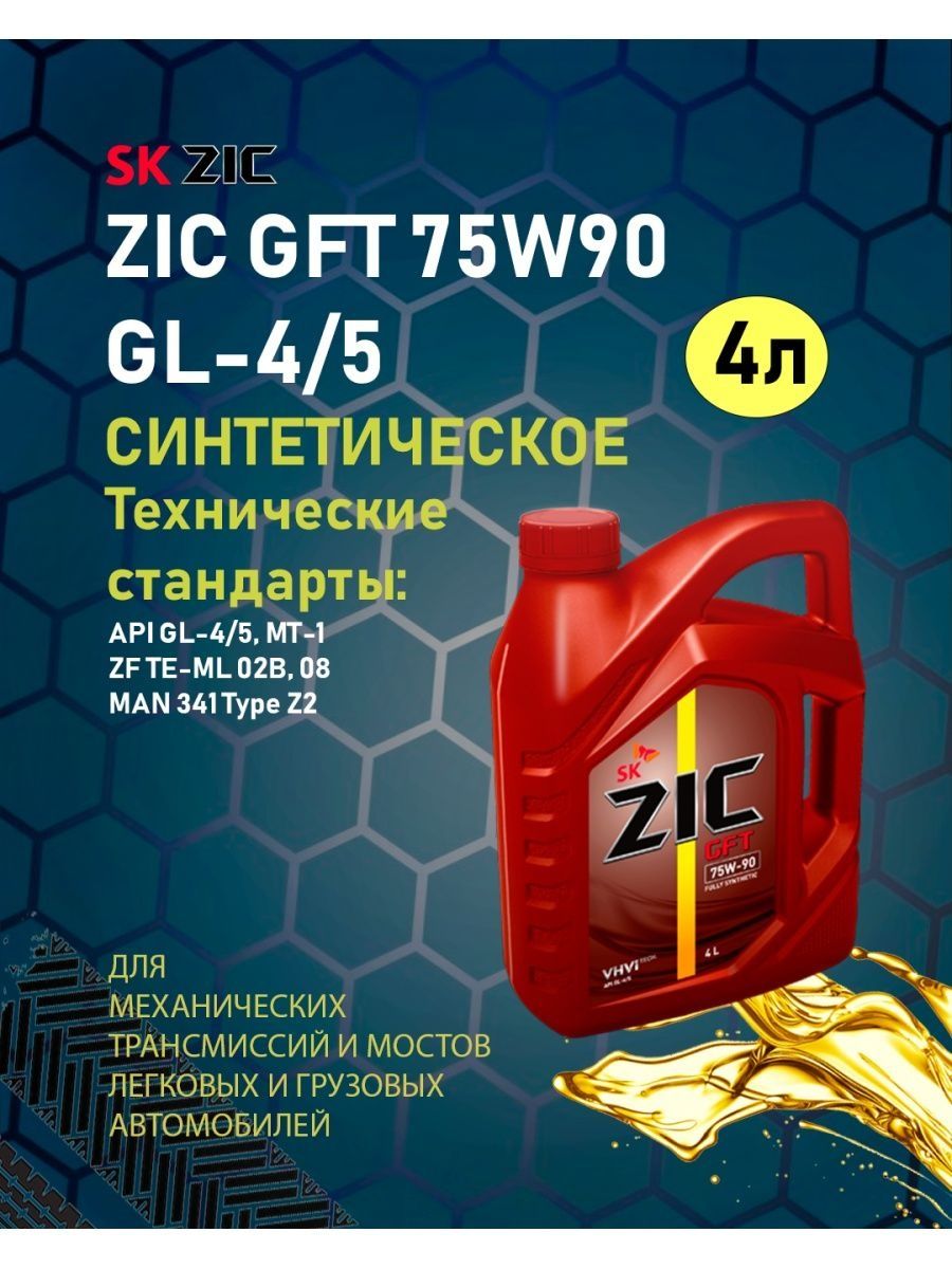 Трансмиссионное масло ZIC GFT 75w90. 162629 ZIC ZIC GFT 75w90 (4l)_масло трансмиссионное! API gl-. Трансмиссионное масло 75w90 ZIC gl 4/5 отзывы. Масло ZIC GFT 75w-90 отзывы.