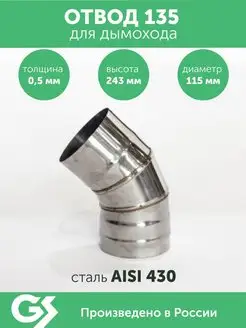 Отвод 135*, 115, AISI 430 0,5мм