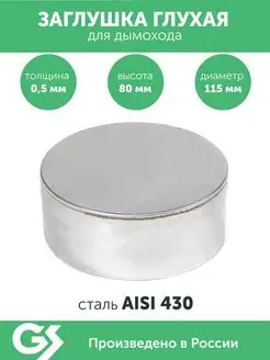 Заглушка глухая 115, AISI 430 0,5мм, (В)