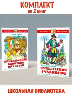 Приключения капитана Врунгеля + Путешествия Гулливера